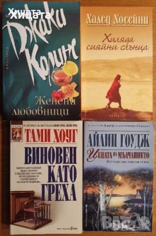 П.Г.Удхаус;Дж.Стайнбек;Н.Робъртс;М.Х.Кларк;Д.Кунц;Лена Дънам;Даян Стейн;Д.Стийл;Г.Г.Маркес;Х.Хосейни, снимка 9 - Художествена литература - 23560735