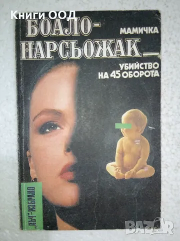 Мамичка; Убийство на 45 оборота - П. Боало, Т. Нарсьожак, снимка 1