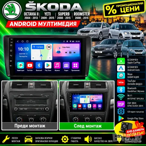 Мултимедия за Skoda Octavia II/MK2, Android Auto, Yeti Superb, Roomster, Навигация, Waze, Carplay