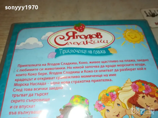 ЯГОДОВ СЛАДКИШ-ДВД 2412241127, снимка 10 - DVD филми - 48449310