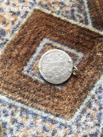 Банкноти и монети и 50 стотинки-1891 г., сребро и други, снимка 6 - Нумизматика и бонистика - 35720596