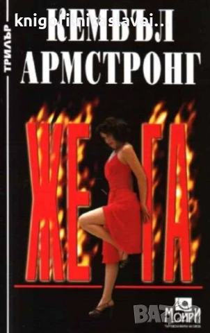 Кембъл Армстронг - Жега (2001)(Трилър)
