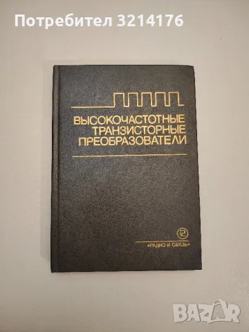 Высокочастотные транзисторные преобразователи - Колектив