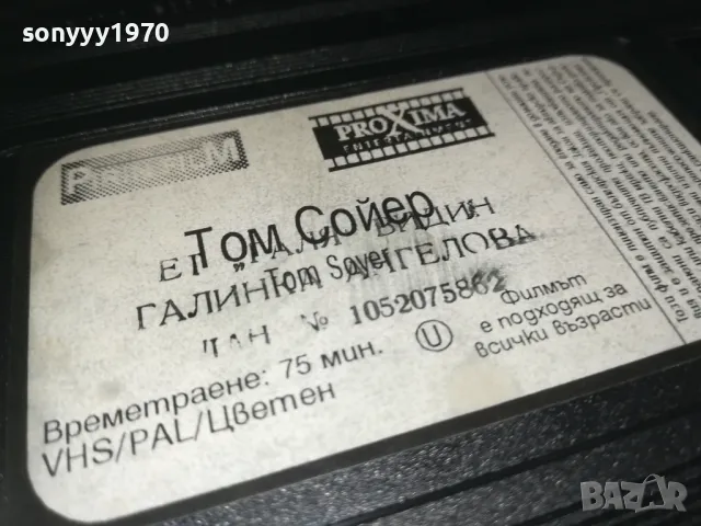 ТОМ СОЙЕР-VHS VIDEO ORIGINAL TAPE 2309241321, снимка 7 - Други жанрове - 47329313