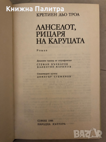 Ланселот, Рицаря на каруцата -Кретиен дьо Троа, снимка 2 - Художествена литература - 36248839