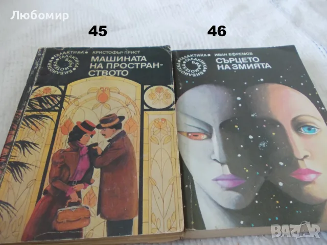 Поредица Библиотека Галактика - списък 2, снимка 5 - Художествена литература - 55823489