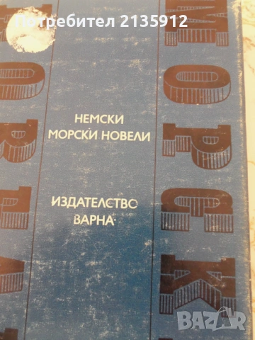 Товас Ман.Буденброкови +Морски новели и други книги , снимка 5 - Художествена литература - 49770608