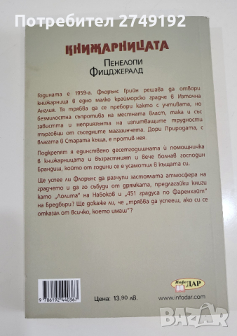 Книжарницата - Пенелопи Фицджералд, снимка 2 - Художествена литература - 44525683