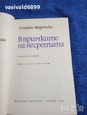 Стефан Жеромски - В примките на несретата , снимка 4 - Художествена литература - 41785866