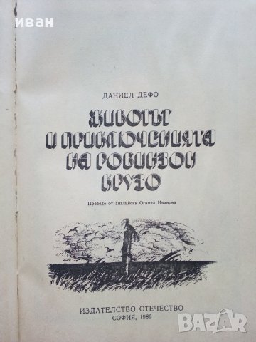 Животът и приключенията на Робинзон Крузо - Даниел Дефо - 1989г., снимка 3 - Художествена литература - 39543574