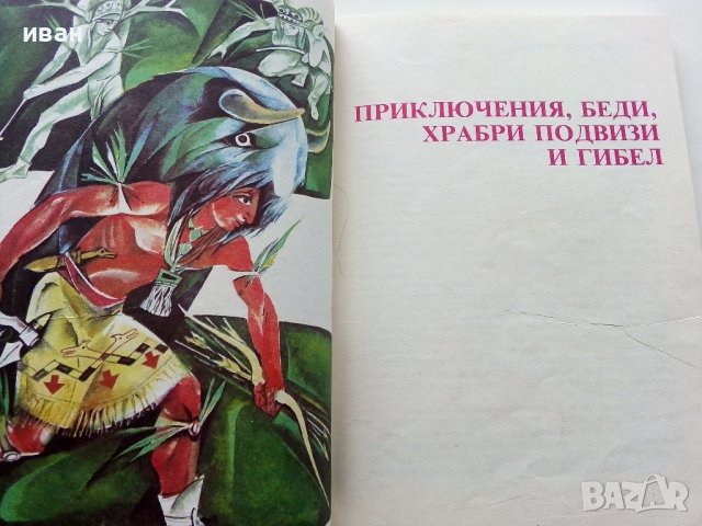 Индиански Народни приказки - А.А.Макфарлън - 1981г., снимка 5 - Детски книжки - 40027138