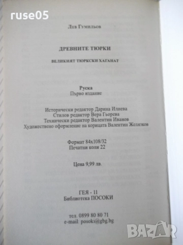 Книга"Древните тюрки.Великият тюркски....-Лев Гумильов"-352с, снимка 12 - Специализирана литература - 52920743