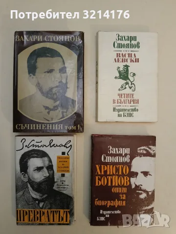 Превратът през 1881 година - Захарий Стоянов (1994, Отлично състояние), снимка 1 - История, политика и общество - 55738430