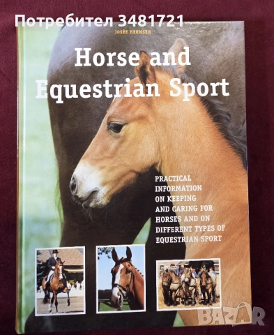 Конете и конните спортове / The Horse and Equestrian Sport