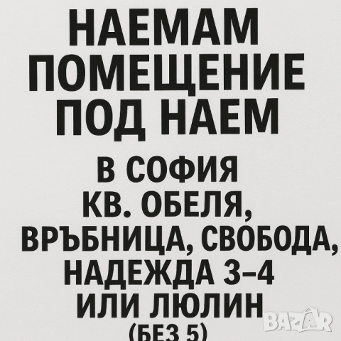 🏢 Търся помещение под наем в София