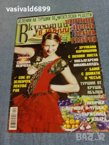 Списание "Вкусотии в чинии"