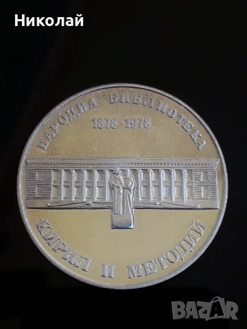 сребърна, соц монета от 5 лева 1978г. - "Народна библиотека"
