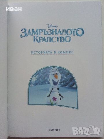 "Замръзналото кралство" - Историята в комикси- 2023г. Егмонт, снимка 2 - Списания и комикси - 44215144