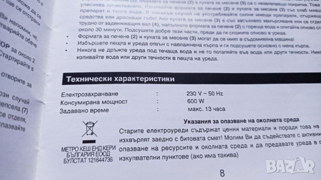 Хлебопекарна Alaska bm2600, снимка 15 - Хлебопекарни - 39590414