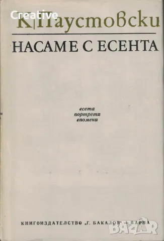 Насаме с есента. Есета, портрети, спомени /Константин Паустовски/, снимка 1