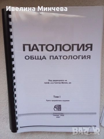 Учебници по обща патология, снимка 2 - Специализирана литература - 52352505