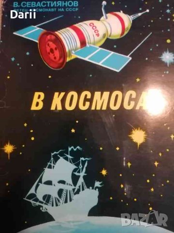 В космоса- В. Севастиянов