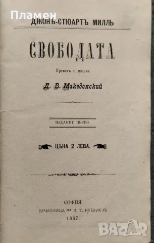 Свободата Джонъ Стюартъ Милль /1887/