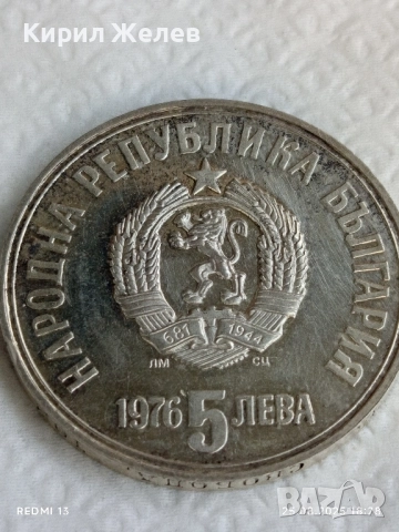 Сребърна монета 5 лева 1976г. НРБ тема Христо Ботев за КОЛЕКЦИЯ 36975, снимка 6 - Нумизматика и бонистика - 51486794