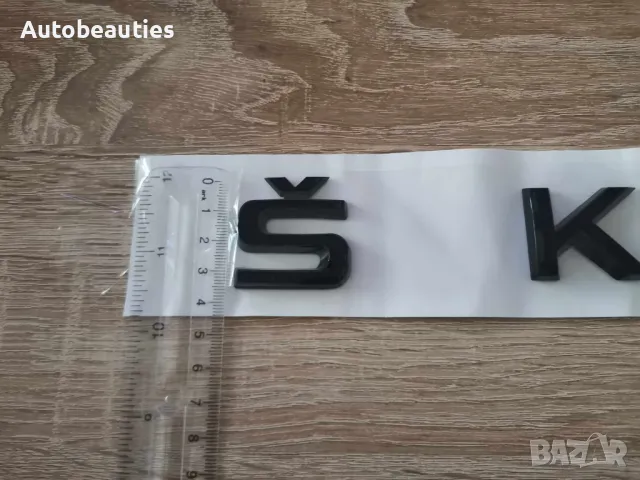 Skoda Шкода черен надпис голям размер, снимка 3 - Аксесоари и консумативи - 48113343