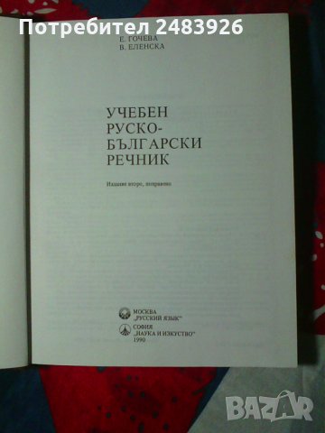 Учебен руско-български речник Емилия Гочева, Валентина Еленска, снимка 3 - Чуждоезиково обучение, речници - 34520073