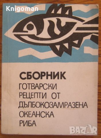 Сборник готварски рецепти от дълбокозамразена океанска риба, Колектив
