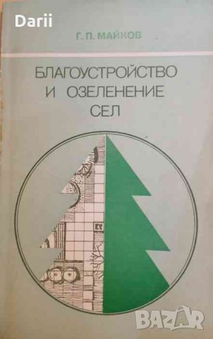 Благоустройство и озеленение сел- Г. П. Майков