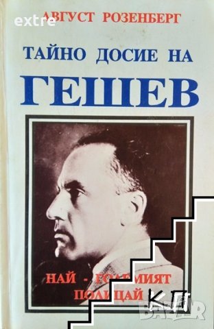 Тайно досие на Гешев - най-големият полицай Август Розенберг