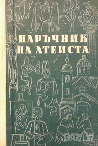 Наръчник на атеиста