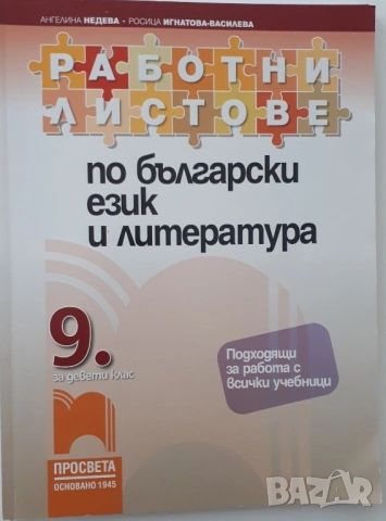 Помагала за 9 клас -БЕЛ и математика, снимка 3 - Учебници, учебни тетрадки - 52595882