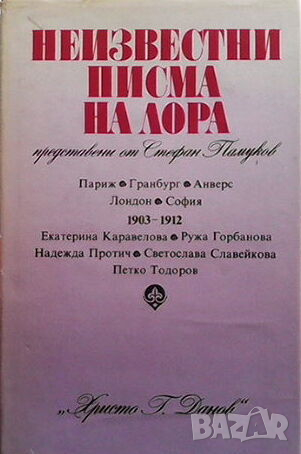 Неизвестни писма на Лора, представени от Стефан Памуков