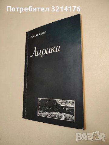 Лирика - Робърт Бърнс