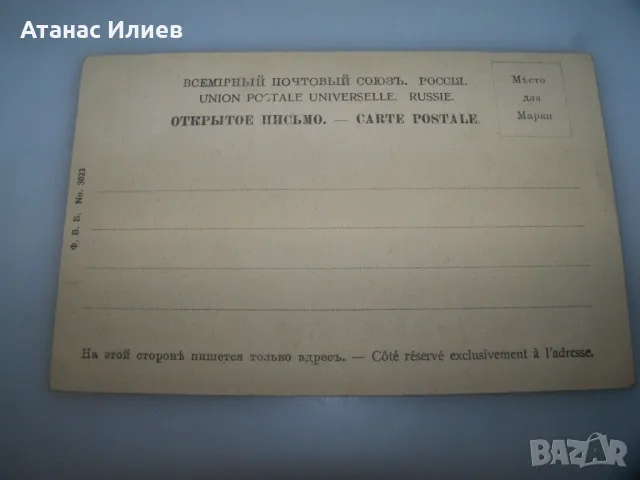Стара руска пощенска картичка, артист г. Вишневский, снимка 3 - Филателия - 49520966