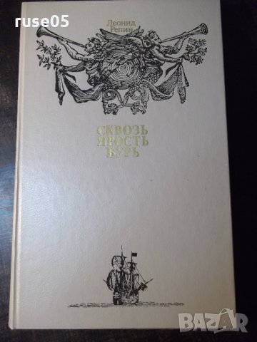 Книга "Сквозь Ярость Бурь - Леонид Репин" - 318 стр.