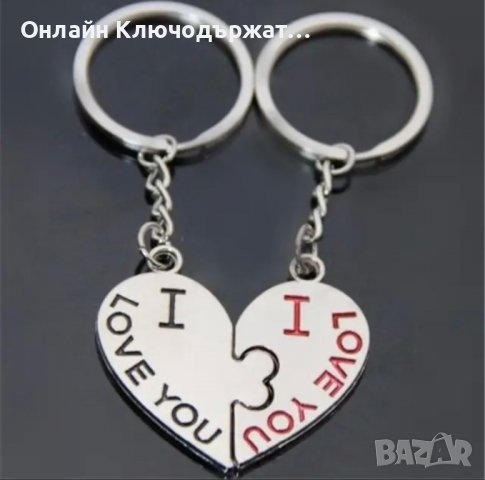 Ключодържатели За Свети Валентин, снимка 12 - Романтични подаръци - 27680339