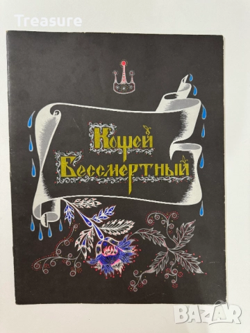 Кощей Бессмертный