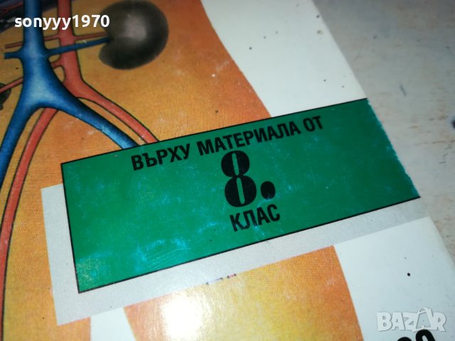 ТЕСТОВЕ БИОЛОГИЯ ЗА 8 КЛАС 0702241150, снимка 12 - Учебници, учебни тетрадки - 44175953