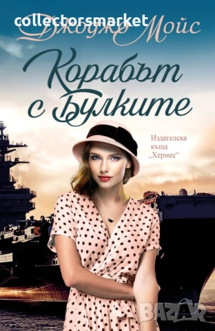 Корабът с булките