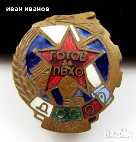 Соц България-Готов за противовъздушна химическа отбрана, снимка 2 - Колекции - 42648409