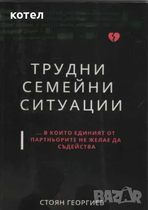 Продавам 2 книги; 30 въпроса от семейния живот. Трудни семейни ситуации, снимка 2 - Енциклопедии, справочници - 47546700