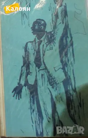 Безил Дейвидсън - Речни прагове (1963) (без обложка)