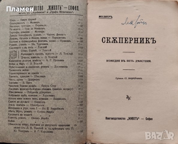 Скъперникъ. Комедия въ петъ действия Молиеръ, снимка 2 - Антикварни и старинни предмети - 40761395
