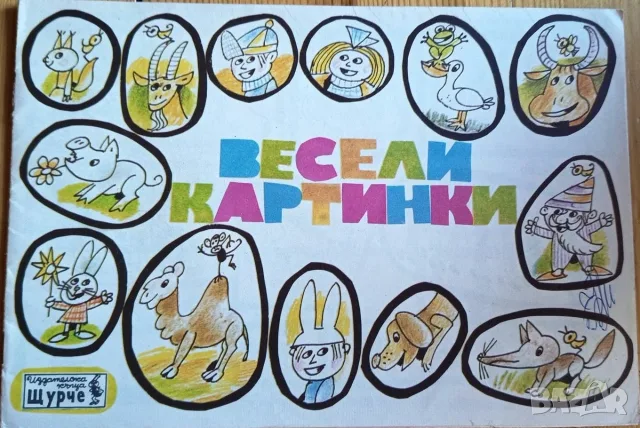  Ретро детска книжка „Весели картинки“ – Йордан Друмников (ИК Щурче) 