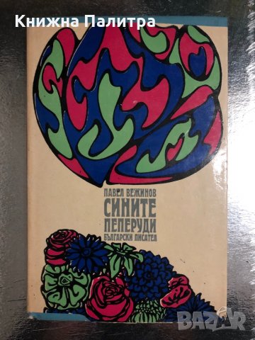 Сините пеперуди Павел Вежинов