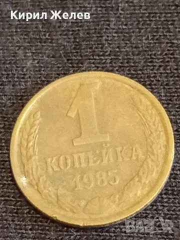 Стара монета 1 копейка 1985г. СССР рядка за КОЛЕКЦИЯ ДЕКОРАЦИЯ 37741, снимка 2 - Нумизматика и бонистика - 48010564